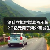 德科立擬定增募資不超2.2億元用于海外研發(fā)生產(chǎn)基地建設(shè)（圖4）