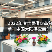 2022年度蘋果供應(yīng)商名單:中國大陸供應(yīng)商5進(jìn)8出(圖2) 2022年度蘋果供應(yīng)商名單:中國大陸供應(yīng)商5進(jìn)8出(圖2)