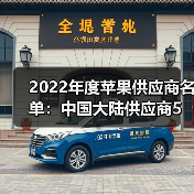 2022年度蘋果供應(yīng)商名單:中國大陸供應(yīng)商5進(jìn)8出(圖3) 2022年度蘋果供應(yīng)商名單:中國大陸供應(yīng)商5進(jìn)8出(圖3)