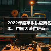 2022年度蘋果供應(yīng)商名單:中國大陸供應(yīng)商5進(jìn)8出(圖1) 2022年度蘋果供應(yīng)商名單:中國大陸供應(yīng)商5進(jìn)8出(圖1)