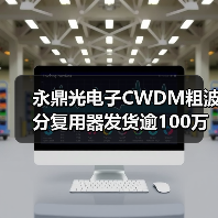 永鼎光電子CWDM粗波分復(fù)用器發(fā)貨逾100萬(wàn)通道(圖1) 永鼎光電子CWDM粗波分復(fù)用器發(fā)貨逾100萬(wàn)通道(圖1)