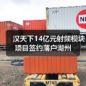 漢天下14億元射頻模塊項(xiàng)目簽約落戶湖州(圖2) 漢天下14億元射頻模塊項(xiàng)目簽約落戶湖州(圖2)
