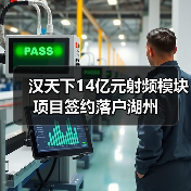 漢天下14億元射頻模塊項(xiàng)目簽約落戶湖州(圖1) 漢天下14億元射頻模塊項(xiàng)目簽約落戶湖州(圖1)