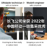 長飛公司榮獲 2022年中國移動一級集采優(yōu)秀供應商(A級)等2項榮譽(圖3) 長飛公司榮獲 2022年中國移動一級集采優(yōu)秀供應商(A級)等2項榮譽(圖3)