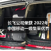 長飛公司榮獲 2022年中國移動一級集采優(yōu)秀供應商(A級)等2項榮譽(圖1) 長飛公司榮獲 2022年中國移動一級集采優(yōu)秀供應商(A級)等2項榮譽(圖1)