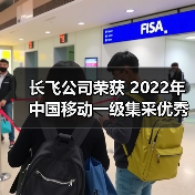 長飛公司榮獲 2022年中國移動一級集采優(yōu)秀供應商(A級)等2項榮譽(圖2) 長飛公司榮獲 2022年中國移動一級集采優(yōu)秀供應商(A級)等2項榮譽(圖2)