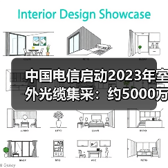 中國電信啟動2023年室外光纜集采:約5000萬芯公里(圖2) 中國電信啟動2023年室外光纜集采:約5000萬芯公里(圖2)
