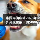 中國電信啟動2023年室外光纜集采:約5000萬芯公里(圖4) 中國電信啟動2023年室外光纜集采:約5000萬芯公里(圖4)