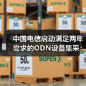 中國電信啟動(dòng)滿足兩年需求的ODN設(shè)備集采:8個(gè)品類(圖1) 中國電信啟動(dòng)滿足兩年需求的ODN設(shè)備集采:8個(gè)品類(圖1)
