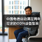 中國電信啟動(dòng)滿足兩年需求的ODN設(shè)備集采:8個(gè)品類(圖3) 中國電信啟動(dòng)滿足兩年需求的ODN設(shè)備集采:8個(gè)品類(圖3)