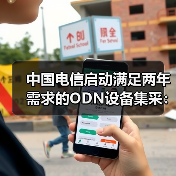 中國電信啟動(dòng)滿足兩年需求的ODN設(shè)備集采:8個(gè)品類(圖4) 中國電信啟動(dòng)滿足兩年需求的ODN設(shè)備集采:8個(gè)品類(圖4)