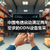 中國電信啟動(dòng)滿足兩年需求的ODN設(shè)備集采:8個(gè)品類(圖2) 中國電信啟動(dòng)滿足兩年需求的ODN設(shè)備集采:8個(gè)品類(圖2)