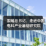 跟隨總書記，走進(jìn)中國(guó)電科產(chǎn)業(yè)基礎(chǔ)研究院（圖3）