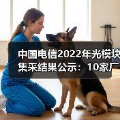 中國(guó)電信2022年光模塊集采結(jié)果公示:10家廠商中標(biāo)(圖2) 中國(guó)電信2022年光模塊集采結(jié)果公示:10家廠商中標(biāo)(圖2)