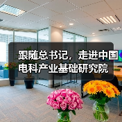 跟隨總書記，走進(jìn)中國(guó)電科產(chǎn)業(yè)基礎(chǔ)研究院（圖1）
