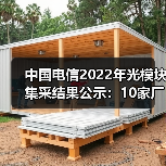 中國(guó)電信2022年光模塊集采結(jié)果公示:10家廠商中標(biāo)(圖4) 中國(guó)電信2022年光模塊集采結(jié)果公示:10家廠商中標(biāo)(圖4)