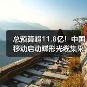 總預(yù)算超11.8億！中國(guó)移動(dòng)啟動(dòng)蝶形光纜集采（圖1）