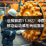 總預(yù)算超11.8億！中國(guó)移動(dòng)啟動(dòng)蝶形光纜集采（圖4）