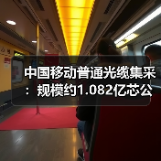 中國(guó)移動(dòng)普通光纜集采：規(guī)模約1.082億芯公里，最高限價(jià)76億元（圖4）