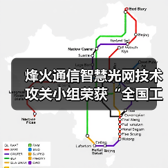 烽火通信智慧光網(wǎng)技術(shù)攻關(guān)小組榮獲“全國工人先鋒號”(圖2) 烽火通信智慧光網(wǎng)技術(shù)攻關(guān)小組榮獲“全國工人先鋒號”(圖2)