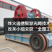 烽火通信智慧光網(wǎng)技術(shù)攻關(guān)小組榮獲“全國工人先鋒號”(圖1) 烽火通信智慧光網(wǎng)技術(shù)攻關(guān)小組榮獲“全國工人先鋒號”(圖1)