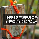 中國(guó)移動(dòng)普通光纜集采：規(guī)模約1.082億芯公里，最高限價(jià)76億元（圖2）