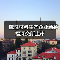 磁性材料生產(chǎn)企業(yè)新萊福深交所上市（圖3）