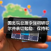 國(guó)務(wù)院總理李強(qiáng)調(diào)研歌爾并親切勉勵(lì)：保持和加強(qiáng)細(xì)分領(lǐng)域領(lǐng)先地位（圖4）
