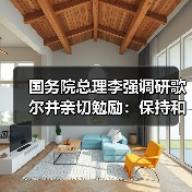 國(guó)務(wù)院總理李強(qiáng)調(diào)研歌爾并親切勉勵(lì)：保持和加強(qiáng)細(xì)分領(lǐng)域領(lǐng)先地位（圖1）