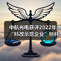 中航光電獲評2022年度“科改示范企業(yè)”標桿稱號（圖1）