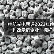 中航光電獲評2022年度“科改示范企業(yè)”標桿稱號（圖2）