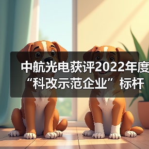 中航光電獲評2022年度“科改示范企業(yè)”標桿稱號（圖3）