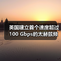 英國建立首個速度超過100 Gbps的太赫茲頻率6G連接(圖1) 英國建立首個速度超過100 Gbps的太赫茲頻率6G連接(圖1)