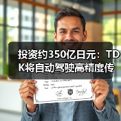 投資約350億日元：TDK將自動駕駛高精度傳感器產(chǎn)能翻倍（圖1）