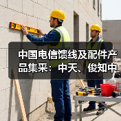 中國電信饋線及配件產(chǎn)品集采：中天、俊知中標(biāo)兩標(biāo)包（圖2）
