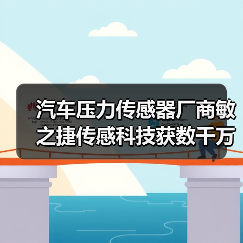 汽車壓力傳感器廠商敏之捷傳感科技獲數(shù)千萬元天使輪投資(圖4) 汽車壓力傳感器廠商敏之捷傳感科技獲數(shù)千萬元天使輪投資(圖4)