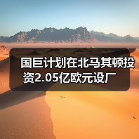 國(guó)巨計(jì)劃在北馬其頓投資2.05億歐元設(shè)廠(圖1) 國(guó)巨計(jì)劃在北馬其頓投資2.05億歐元設(shè)廠(圖1)
