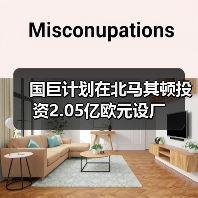 國(guó)巨計(jì)劃在北馬其頓投資2.05億歐元設(shè)廠(圖4) 國(guó)巨計(jì)劃在北馬其頓投資2.05億歐元設(shè)廠(圖4)