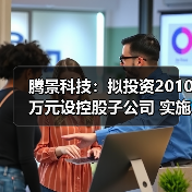 騰景科技：擬投資2010萬元設(shè)控股子公司 實施功能晶體材料與器件項目（圖1）