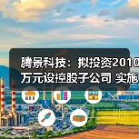 騰景科技：擬投資2010萬元設(shè)控股子公司 實施功能晶體材料與器件項目（圖3）