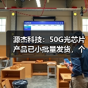 源杰科技：50G光芯片產(chǎn)品已小批量發(fā)貨，個(gè)別客戶驗(yàn)證中（圖4）