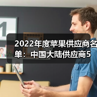 2022年度蘋果供應(yīng)商名單:中國大陸供應(yīng)商5進(jìn)8出(圖4) 2022年度蘋果供應(yīng)商名單:中國大陸供應(yīng)商5進(jìn)8出(圖4)
