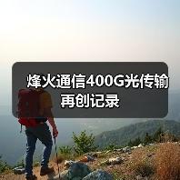 烽火通信400G光傳輸再創(chuàng)記錄(圖3) 烽火通信400G光傳輸再創(chuàng)記錄(圖3)