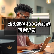 烽火通信400G光傳輸再創(chuàng)記錄(圖4) 烽火通信400G光傳輸再創(chuàng)記錄(圖4)