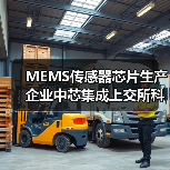 MEMS傳感器芯片生產(chǎn)企業(yè)中芯集成上交所科創(chuàng)板上市(圖2) MEMS傳感器芯片生產(chǎn)企業(yè)中芯集成上交所科創(chuàng)板上市(圖2)