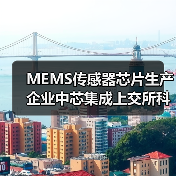 MEMS傳感器芯片生產(chǎn)企業(yè)中芯集成上交所科創(chuàng)板上市(圖4) MEMS傳感器芯片生產(chǎn)企業(yè)中芯集成上交所科創(chuàng)板上市(圖4)
