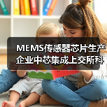 MEMS傳感器芯片生產(chǎn)企業(yè)中芯集成上交所科創(chuàng)板上市(圖3) MEMS傳感器芯片生產(chǎn)企業(yè)中芯集成上交所科創(chuàng)板上市(圖3)