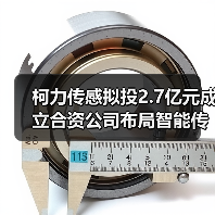 柯力傳感擬投2.7億元成立合資公司布局智能傳感產(chǎn)業(yè)鏈(圖1) 柯力傳感擬投2.7億元成立合資公司布局智能傳感產(chǎn)業(yè)鏈(圖1)