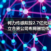 柯力傳感擬投2.7億元成立合資公司布局智能傳感產(chǎn)業(yè)鏈(圖3) 柯力傳感擬投2.7億元成立合資公司布局智能傳感產(chǎn)業(yè)鏈(圖3)