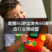 美國6G聯(lián)盟發(fā)布6G垂直行業(yè)路線圖(圖2) 美國6G聯(lián)盟發(fā)布6G垂直行業(yè)路線圖(圖2)